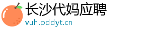 长沙代妈应聘	